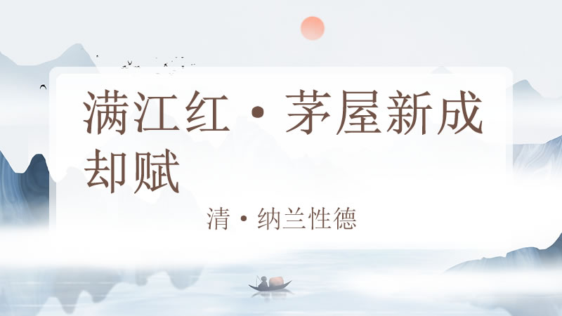 满江红·茅屋新成却赋