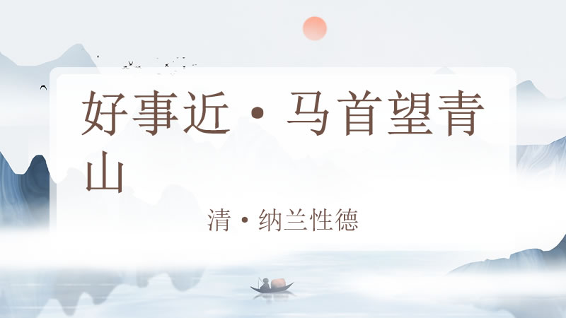 好事近·马首望青山