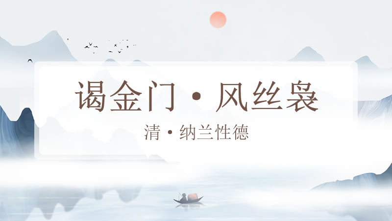 谒金门·风丝袅
