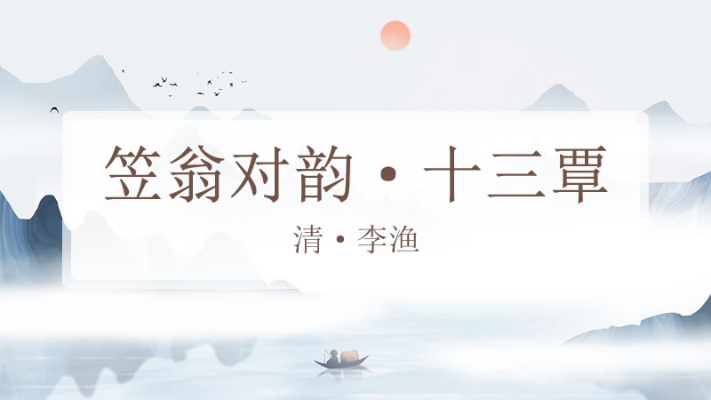 笠翁对韵·十三覃