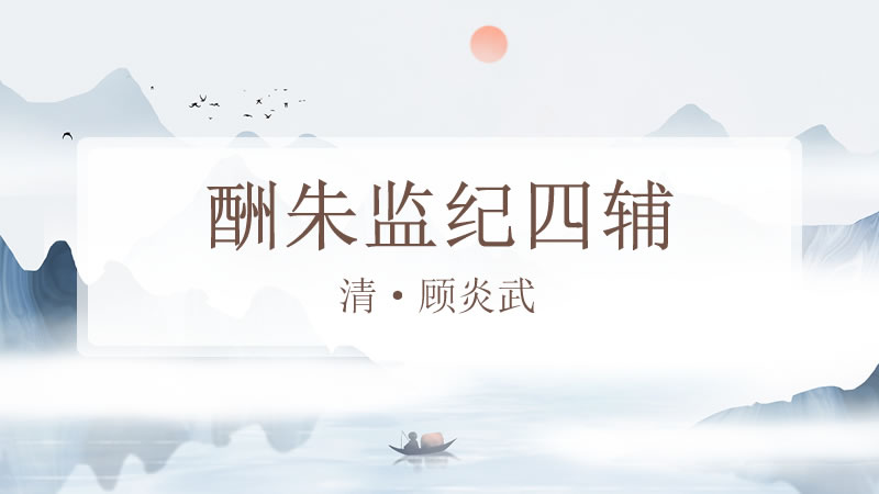 酬朱监纪四辅