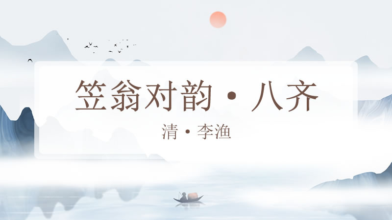 笠翁对韵·八齐