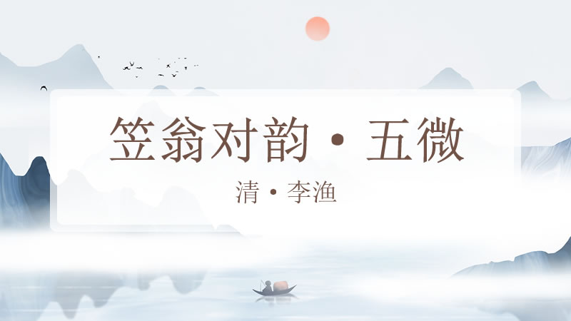 笠翁对韵·五微