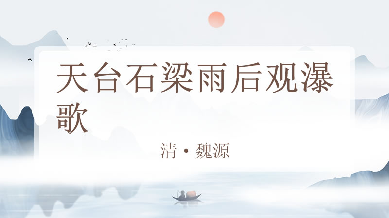 天台石梁雨后观瀑歌