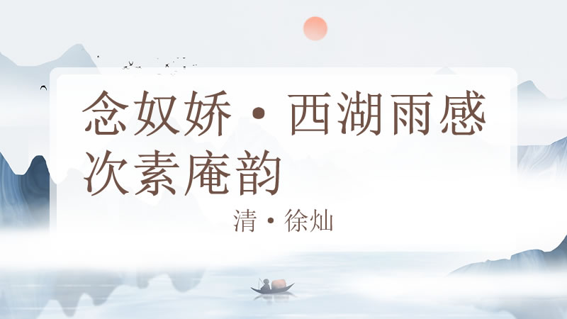 念奴娇·西湖雨感次素庵韵