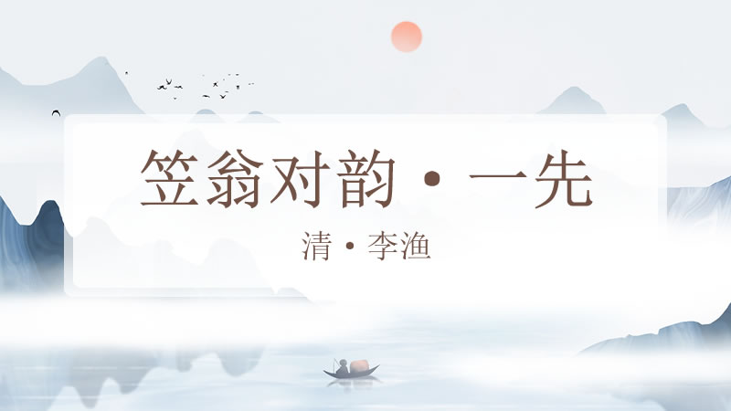 笠翁对韵·一先