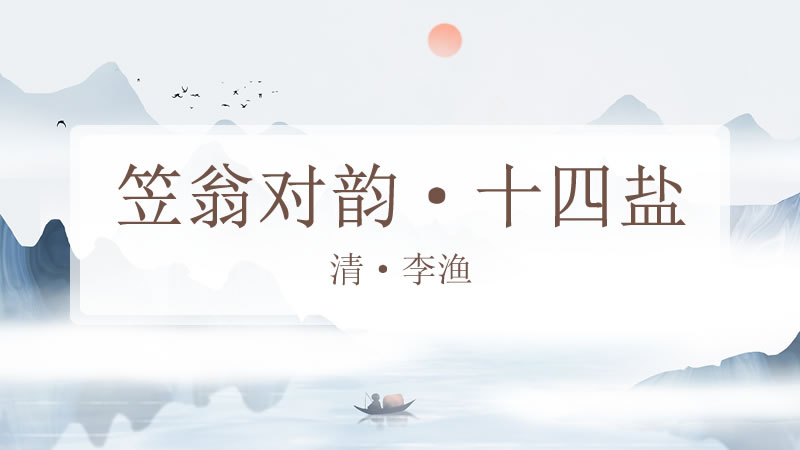 笠翁对韵·十四盐
