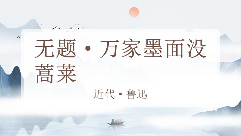 无题·万家墨面没蒿莱
