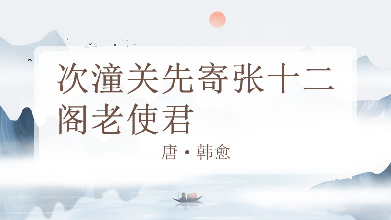 次潼关先寄张十二阁老使君