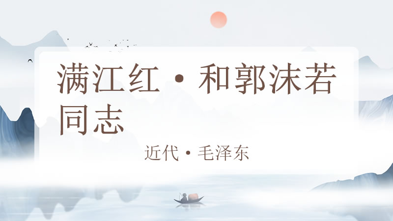 满江红·和郭沫若同志