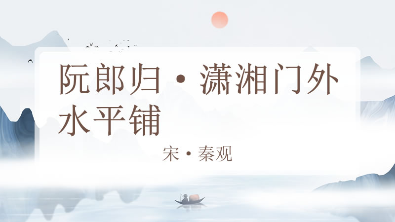 阮郎归·潇湘门外水平铺