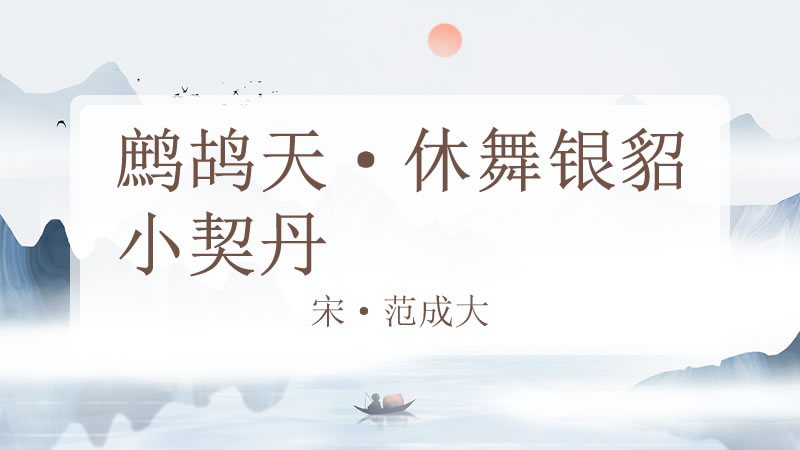 鹧鸪天·休舞银貂小契丹