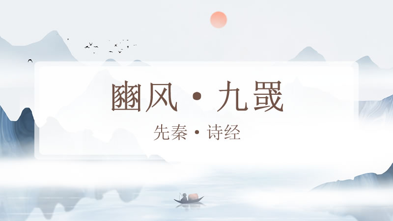 豳风·九罭