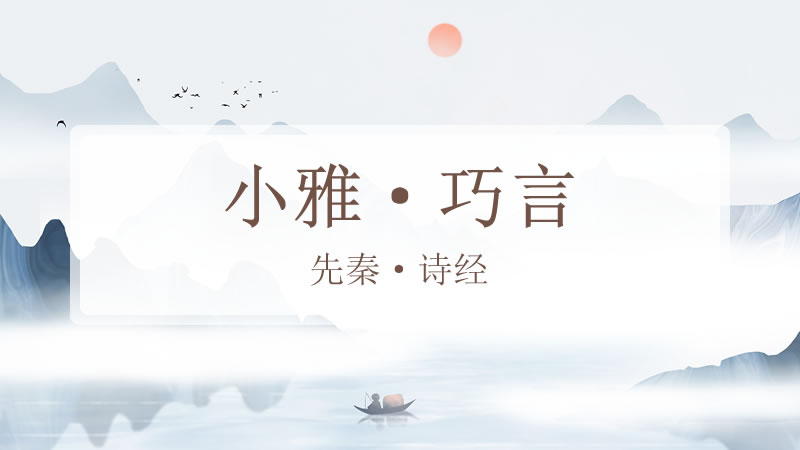 小雅·巧言