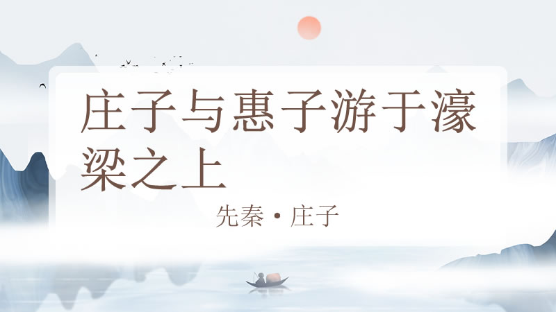 庄子与惠子游于濠梁之上