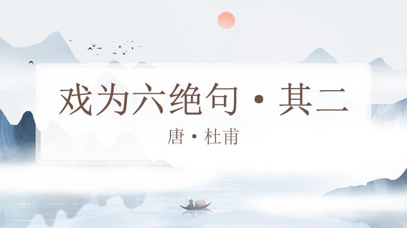 戏为六绝句·其二