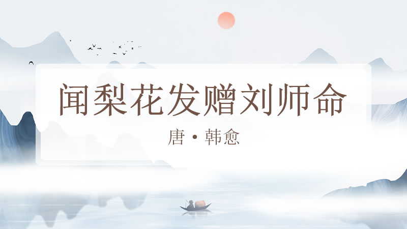 闻梨花发赠刘师命