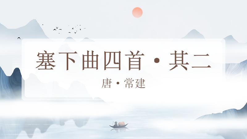 塞下曲四首·其二