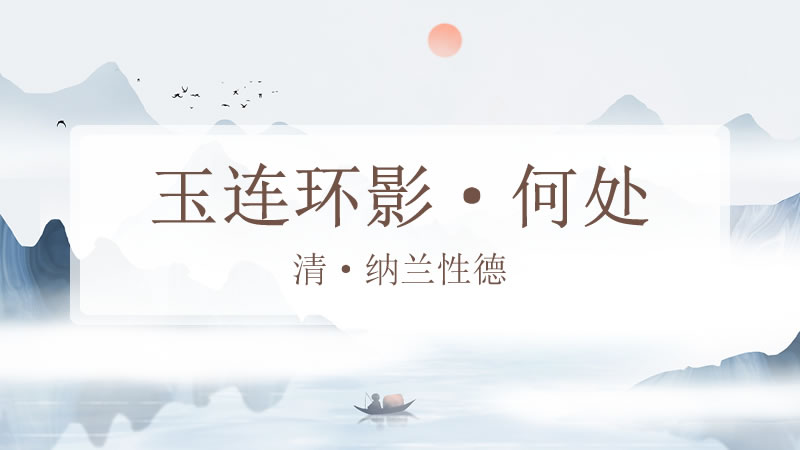 玉连环影·何处