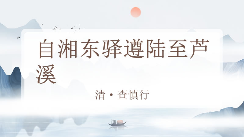 自湘东驿遵陆至芦溪