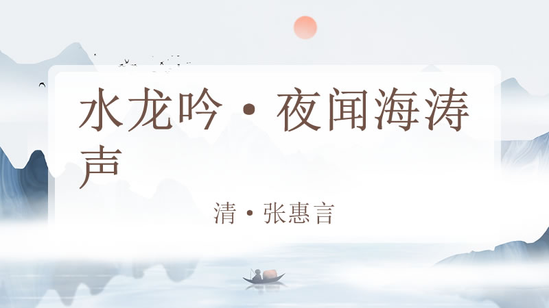 水龙吟·夜闻海涛声