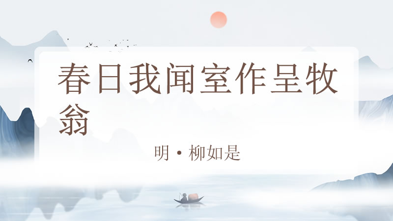 春日我闻室作呈牧翁