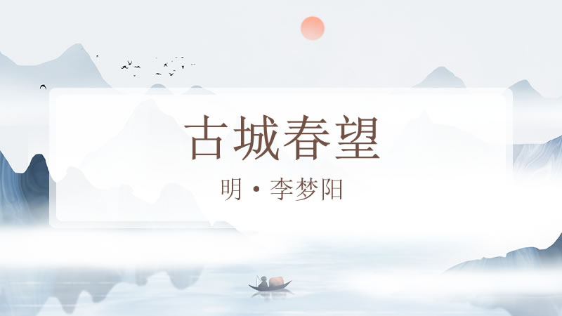 古城春望