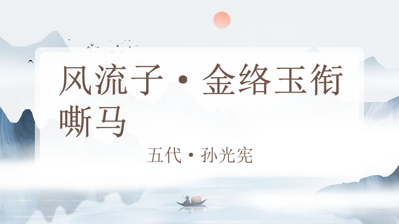 风流子·金络玉衔嘶马
