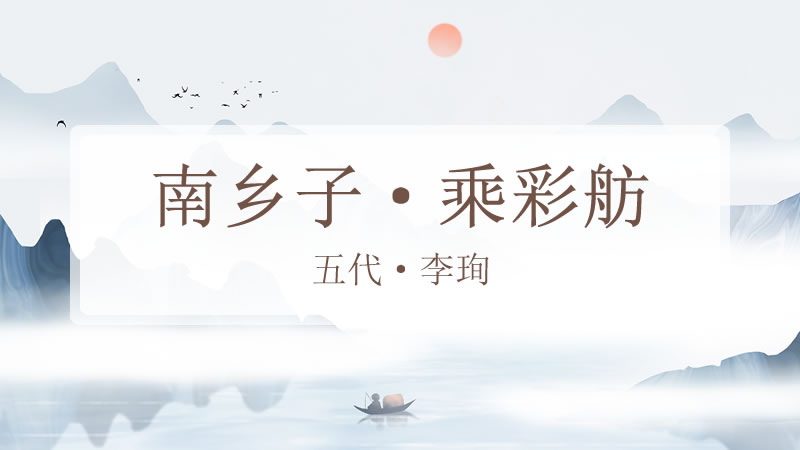 南乡子·乘彩舫