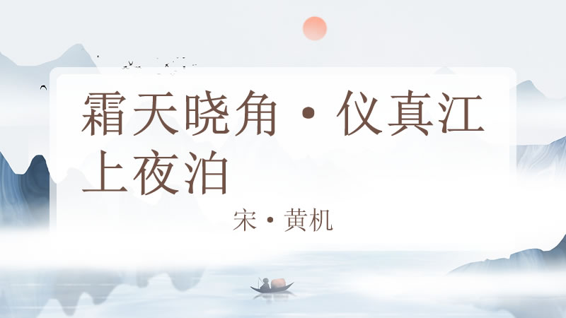 霜天晓角·仪真江上夜泊
