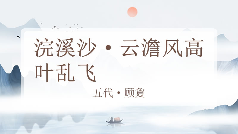 浣溪沙·云澹风高叶乱飞