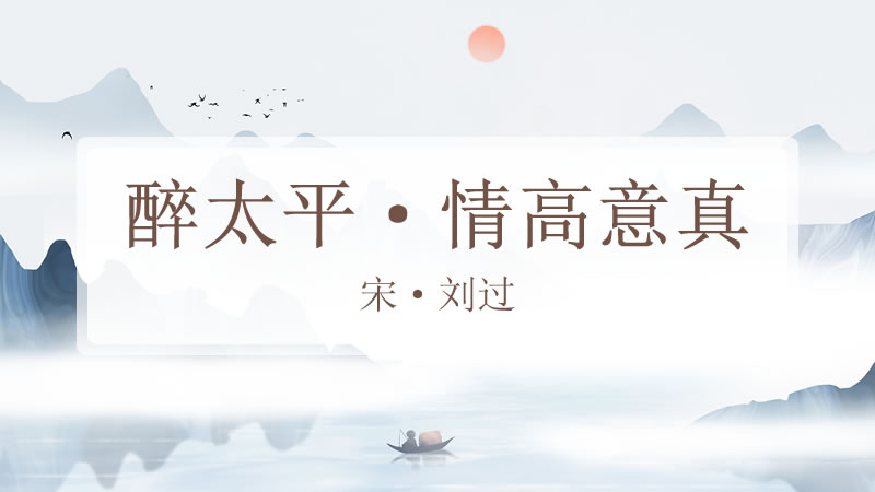 醉太平·情高意真