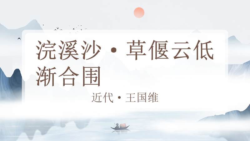 浣溪沙·草偃云低渐合围