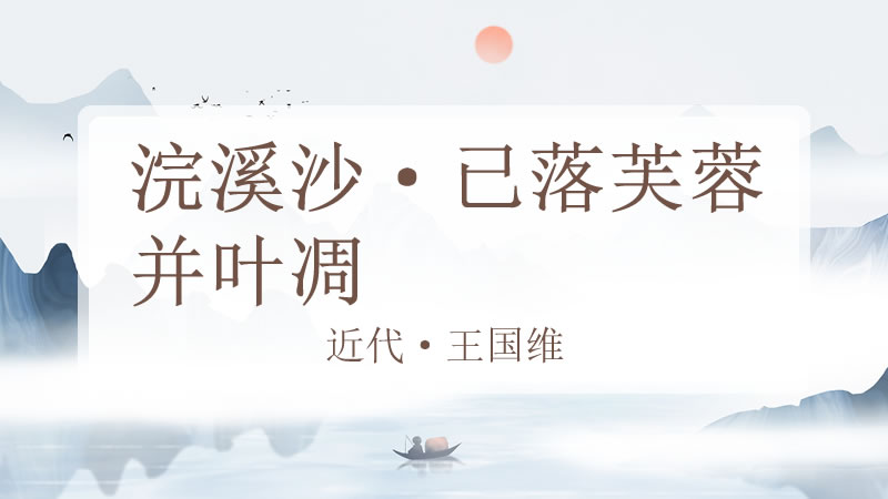 浣溪沙·已落芙蓉并叶凋