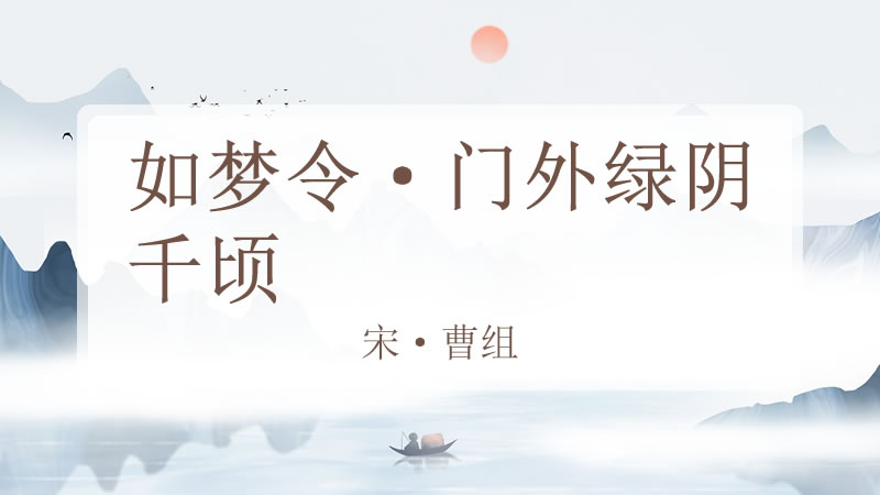 如梦令·门外绿阴千顷
