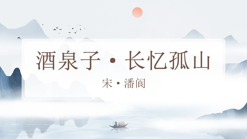 酒泉子·长忆孤山