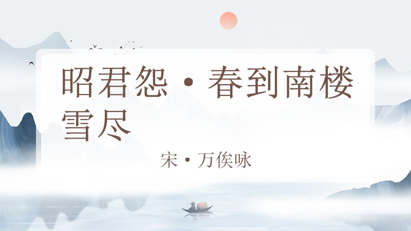 昭君怨·春到南楼雪尽