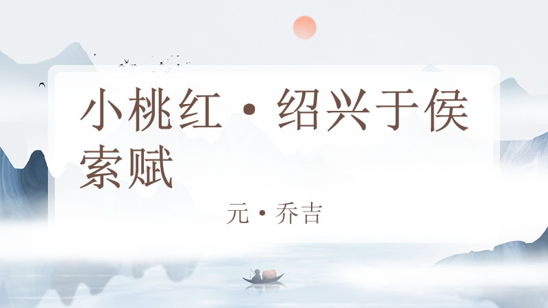 小桃红·绍兴于侯索赋