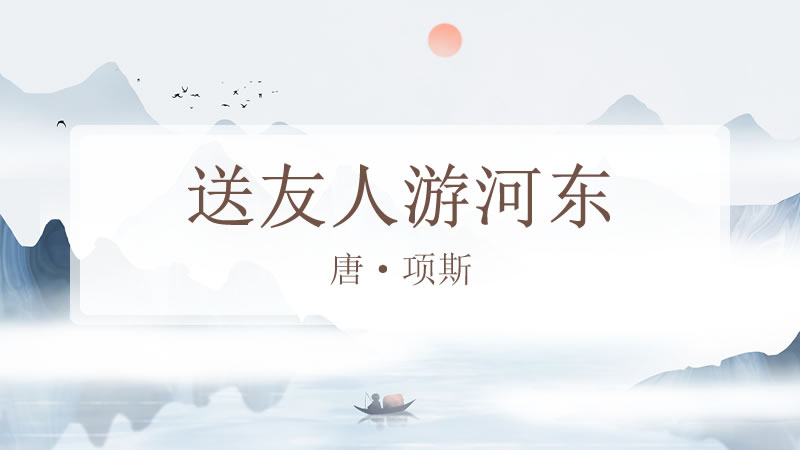 送友人游河东