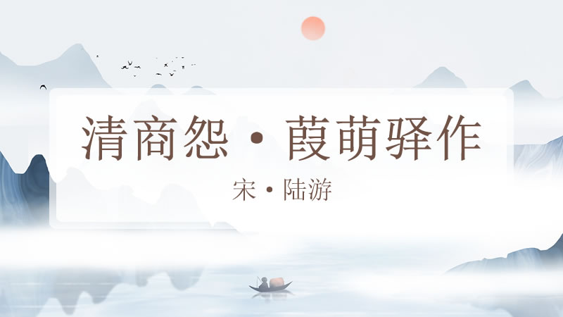 清商怨·葭萌驿作
