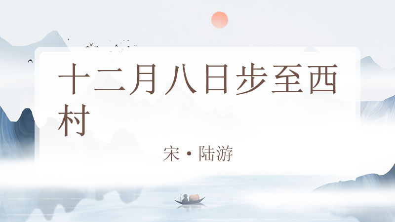 十二月八日步至西村