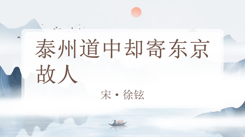 泰州道中却寄东京故人