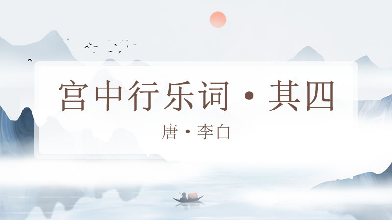 宫中行乐词八首·其四