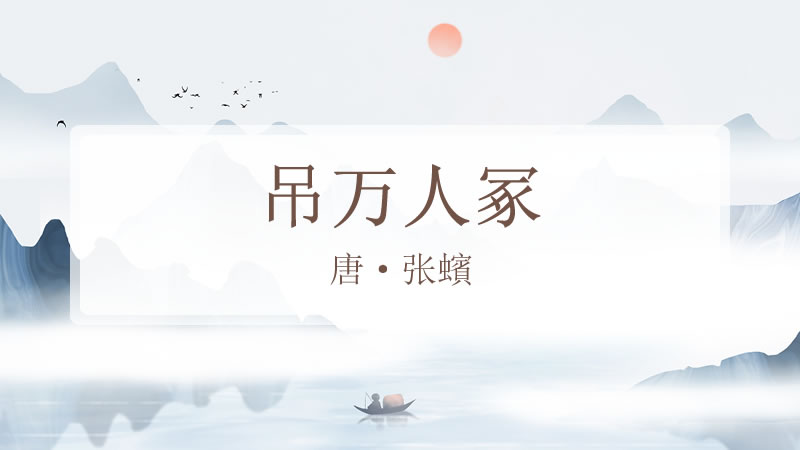 吊万人冢