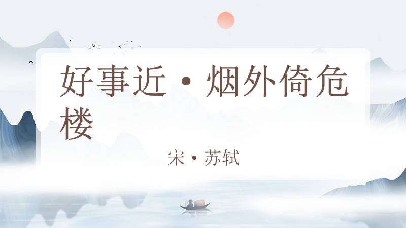 好事近·烟外倚危楼