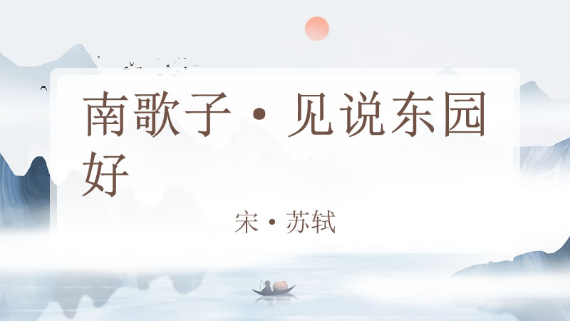 南歌子·见说东园好