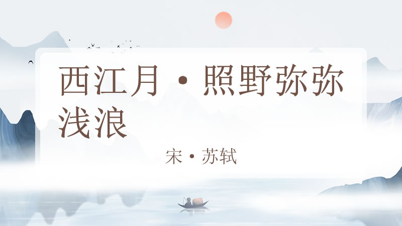 西江月·照野弥弥浅浪
