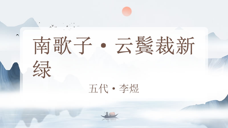 南歌子·云鬓裁新绿