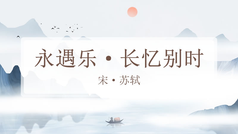 永遇乐·长忆别时