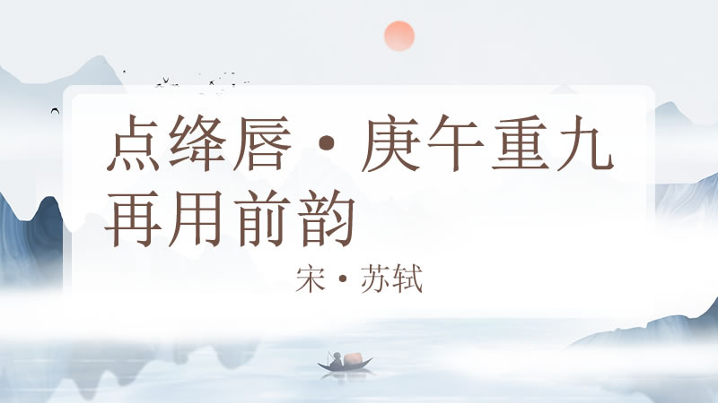 点绛唇·庚午重九再用前韵